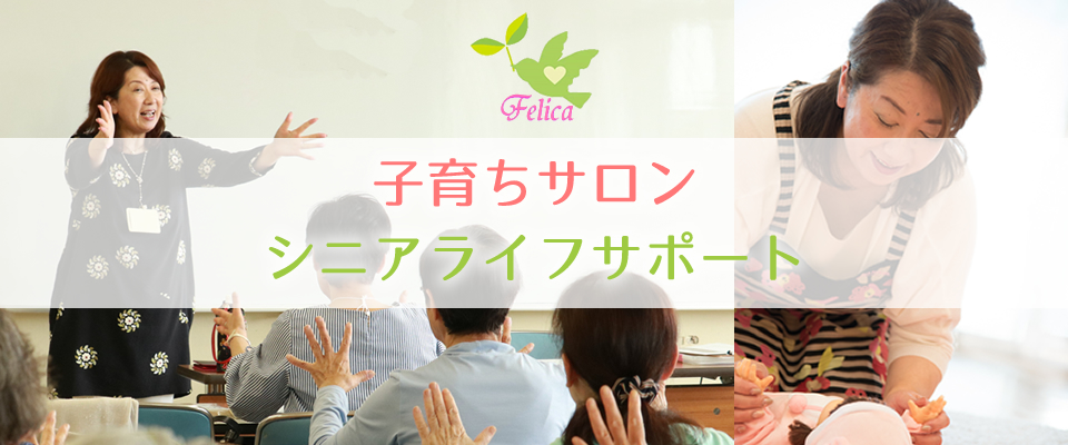 子育ちサロンFelica｜静岡県焼津市
